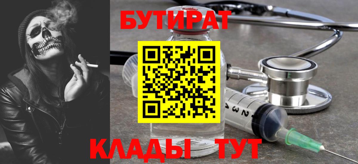БУТИРАТ  Вход с VPN  Иркутск  Бутират 99% 