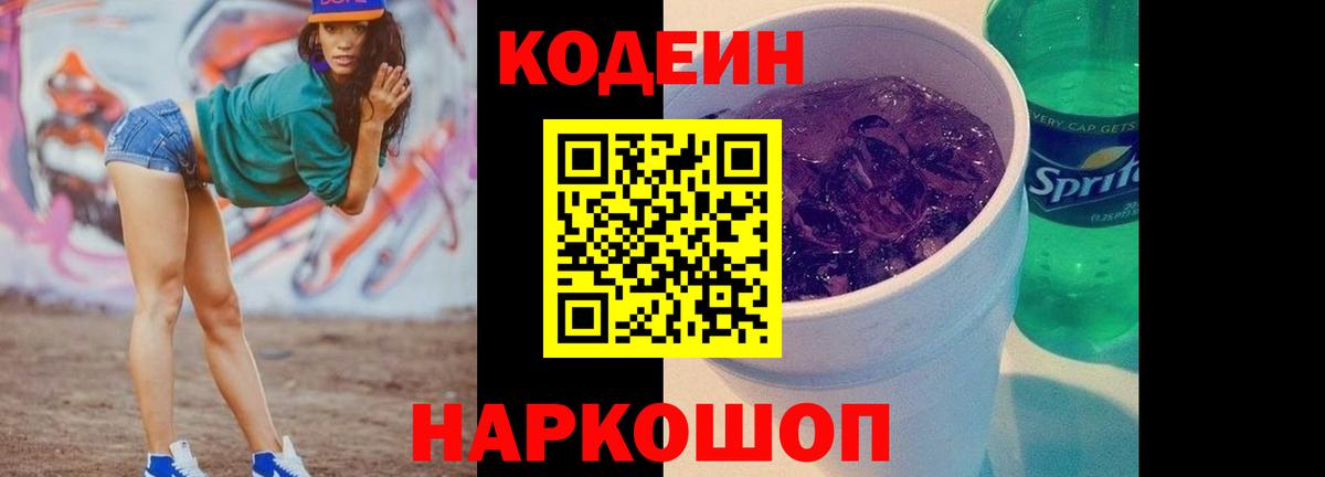 Иркутск  Кодеин Purple Drank  Вход с VPN 
